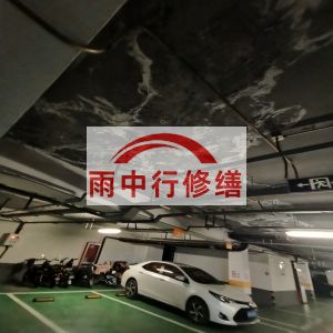 沈阳鄂尔多斯万基西山丽景地下室堵漏